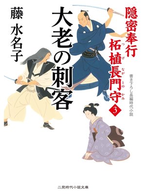 cover image of 隠密奉行 柘植長門守３　大老の刺客
